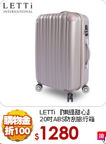 LETTi 『樂緹甜心』<br>
20吋ABS防刮旅行箱