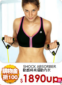SHOCK ABSORBER<br>
動感時尚運動內衣
