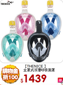 【THENICE 】<br>
全罩式浮潛呼吸面罩