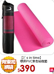【J`s in time】<br>
環保PVC素色瑜珈墊