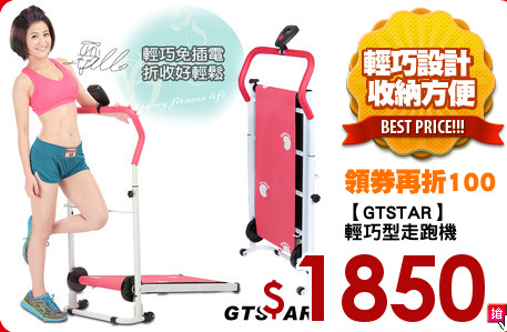 【GTSTAR】
輕巧型走跑機