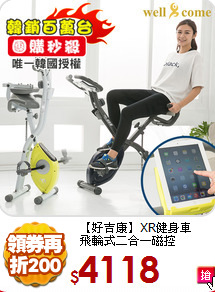 【好吉康】XR健身車<BR>
飛輪式二合一磁控