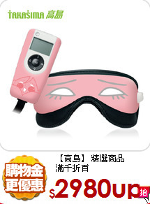 【高島】 精選商品<BR>
滿千折百