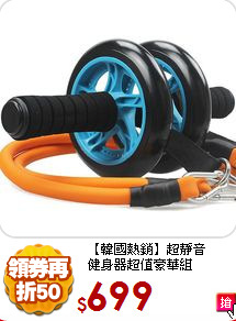 【韓國熱銷】超靜音<BR>
健身器超值豪華組