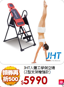 JHT人體工學倒立機<BR>
(Z型支架增強款)