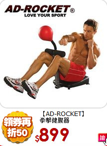 【AD-ROCKET】<BR>拳擊健腹器