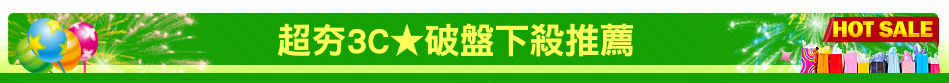 超夯3C★破盤下殺推薦