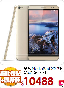 華為 MediaPad X2
7吋 雙4G通話平板
