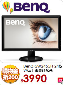 BenQ GW2455H 24型
VA三介面護眼螢幕