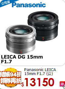 Panasonic LEICA
15mm F1.7 (公)