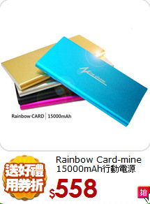 Rainbow Card-mine
15000mAh行動電源