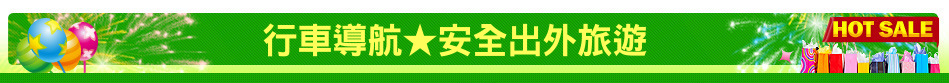 行車導航★安全出外旅遊