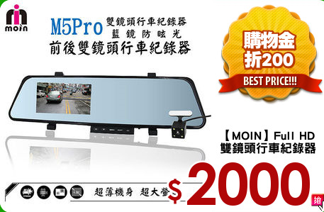 【MOIN】Full HD
雙鏡頭行車紀錄器