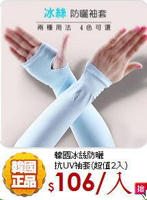 韓國冰絲防曬<BR>
抗UV袖套(超值2入)