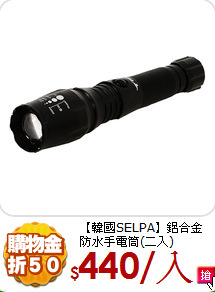【韓國SELPA】鋁合金<BR>
防水手電筒(二入)
