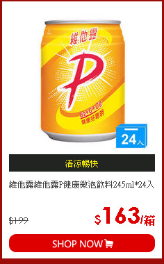 維他露維他露P健康微泡飲料245ml*24入