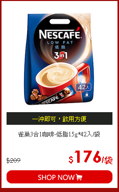雀巢3合1咖啡-低脂15g*42入/袋