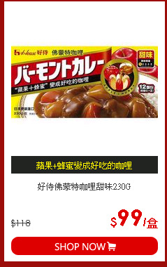 好侍佛蒙特咖哩甜味230G