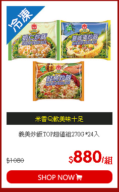 義美炒飯TOP超值組270G*24入