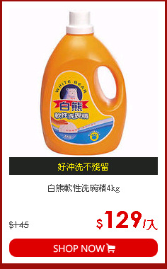 白熊軟性洗碗精4kg