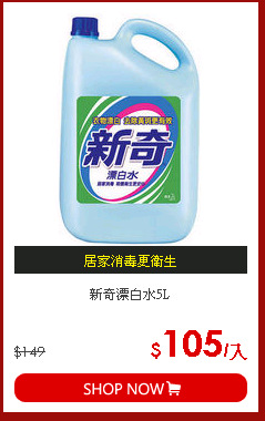 新奇漂白水5L