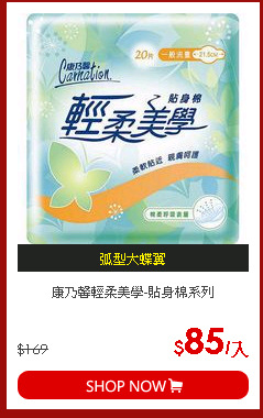 康乃馨輕柔美學-貼身棉系列