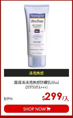 露得清清透無感防曬乳88ml(SPF50/PA+++)