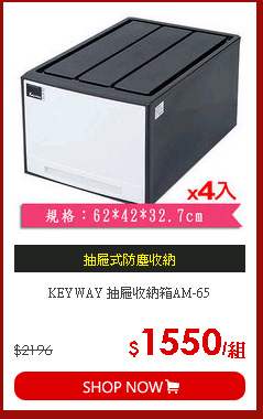 KEYWAY 抽屜收納箱AM-65