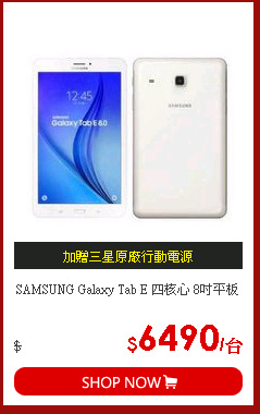 SAMSUNG Galaxy Tab E 四核心 8吋平板