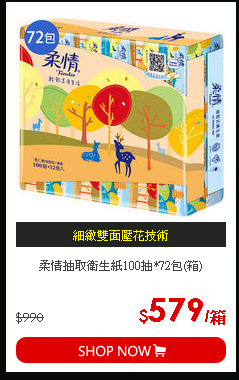 柔情抽取衛生紙100抽*72包(箱)