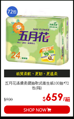 五月花清膚柔潤抽取式衛生紙100抽*72包(箱)
