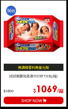 拭拭樂嬰兒柔濕巾85枚*36包(箱)