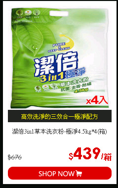 潔倍3in1草本洗衣粉-極淨4.5kg*4(箱)