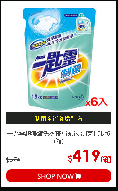 一匙靈超濃縮洗衣精補充包-制菌1.9L*6(箱)