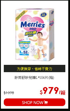 妙而舒妙兒褲L*104片(箱)