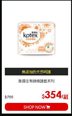 靠得住有機棉護墊系列