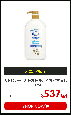 ★超值3件組★海藻海馬保濕香水香浴乳1000ml
