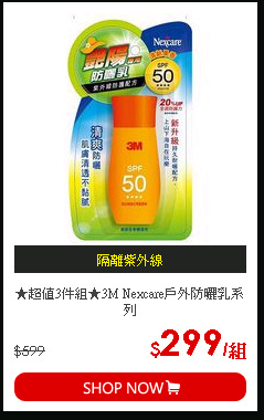 ★超值3件組★3M Nexcare戶外防曬乳系列
