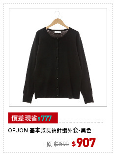 OFUON 基本款長袖針織外套-黑色