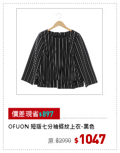 OFUON 短版七分袖條紋上衣-黑色