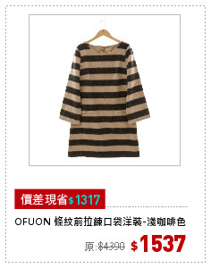 OFUON 條紋前拉鍊口袋洋裝-淺咖啡色