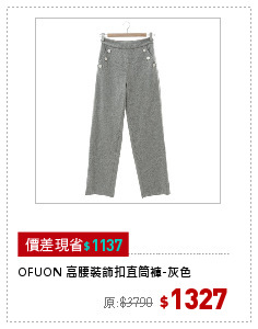 OFUON 高腰裝飾扣直筒褲-灰色