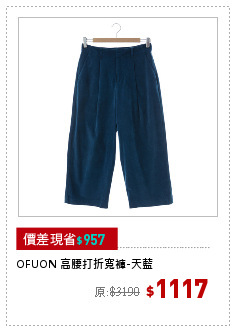 OFUON 高腰打折寬褲-天藍