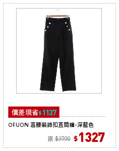 OFUON 高腰裝飾扣直筒褲-深藍色
