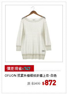 OFUON 抗紫外線條紋針織上衣-白色