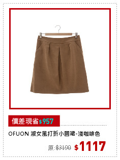 OFUON 淑女風打折小圓裙-淺咖啡色