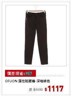 OFUON 彈性貼腿褲-深咖啡色