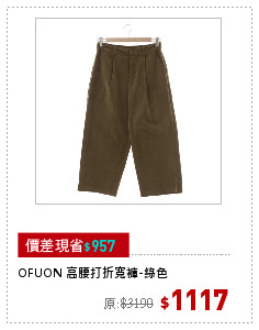 OFUON 高腰打折寬褲-綠色