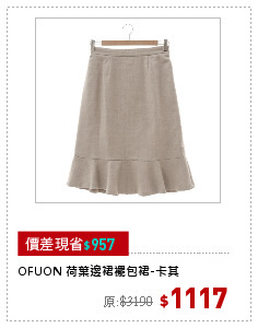 OFUON 荷葉邊裙襬包裙-卡其