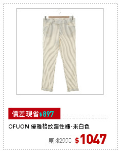 OFUON 優雅格紋彈性褲-米白色
